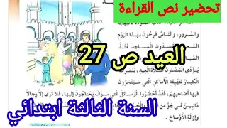 تحضير نص القراءة العيد ص 27 السنة الثالثة ابتدائي  تحضير نص القراءة العيد ص 27 السنة الثالثة ابتدائي