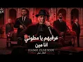 عرفيهم يا مطوتي أنا مين | الخال صقر(​Official Video|El Khaled Saqr-Arefihom Ya Matwoty Ana Min )2026