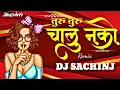 Download Lagu Turu Turu Chalu Nako [Dance Mix] DJ Sachin J| Anand Shinde | Vaishali Samant