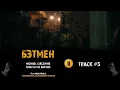 Фильм БЭТМЕН 2022 музыка OST 5 A Bat in the Rafters - Michael Giacchino Роберт Паттинсон