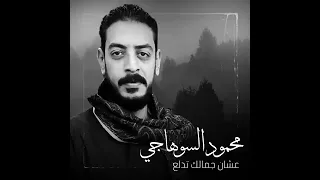 محمود السوهاجى عشان جمالك تدلع 