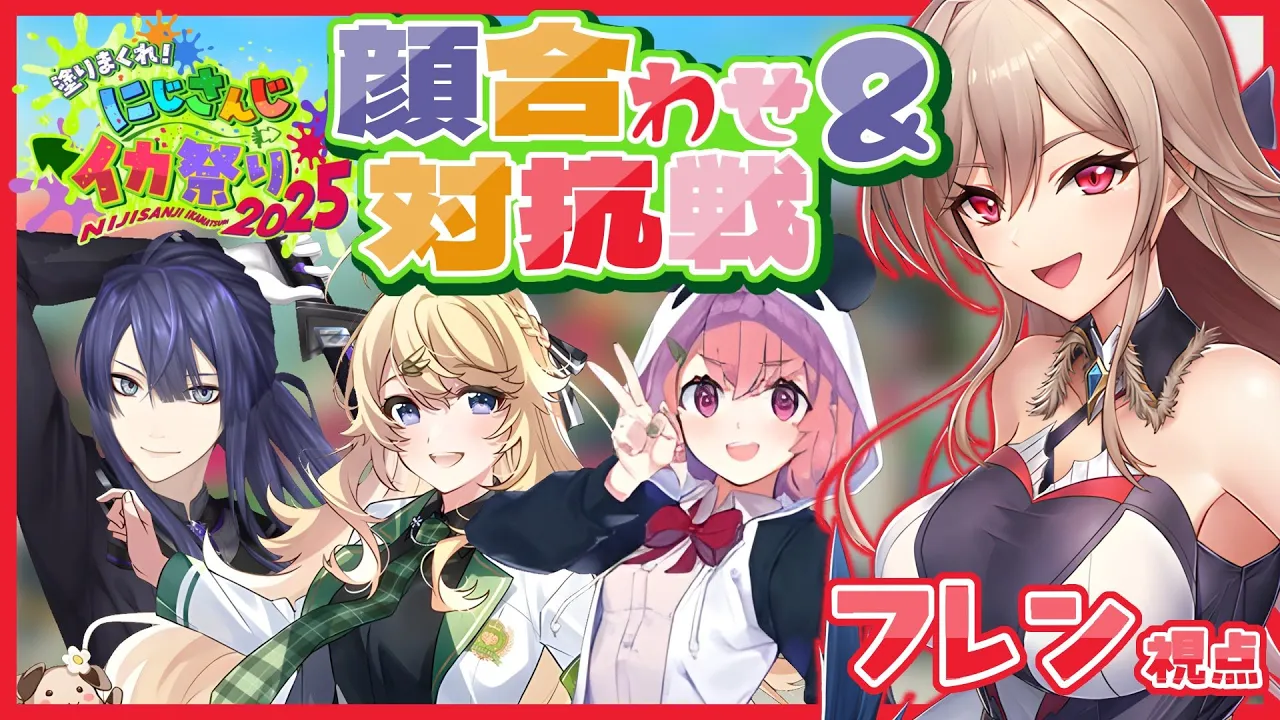 【#にじイカ祭り2025】チーム顔合わせ＆エアルさんチームと対抗戦！【にじさんじ】