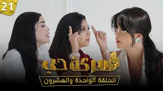 الحلقة الواحدة والعشرون Episode 21 
