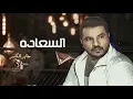 جابر الكاسر _ السعاده _ حصريا 2022 _ Jaber Al Kaser