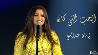 الحب اللي كان إيمان عبد الغني حفلات جدة 