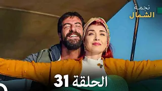 نجمة الشمال الحلقة 31 Arabic Dubbed FULL HD 