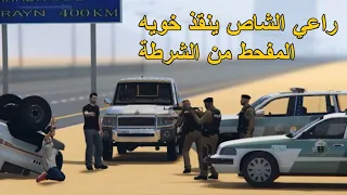 راعي الشاص ينقذ خويه المفحط من الشرطة 