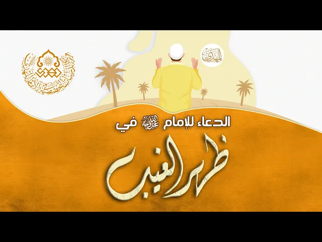 ⁣الدعاء للإمام (عجّل الله فرجه) في ظهر الغيب - الشيخ محمد باقر الإيرواني