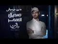 شيله صديق العمر بدون موسيقى |بدر العزي( 2023)