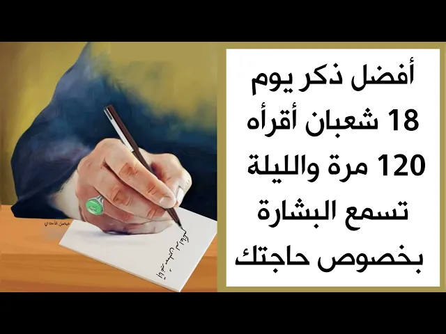 أفضل ذكر يوم 18 شعبان لتسمع البشارة الليلة بخصوص حاجتك //  ردده 120 مرة
