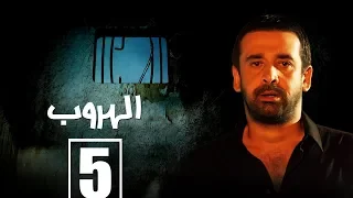 مسلسل الهروب الحلقة الخامسة Alhoroub Episode 5 