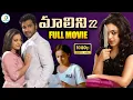 Download Lagu మాలిని 22 ఫుల్ మూవీ | Malini 22 Movie Telugu Nithya Menen, Krish J  Sathaar, Naresh | iD Post Mix