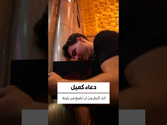 ⁣دعاء كميل 