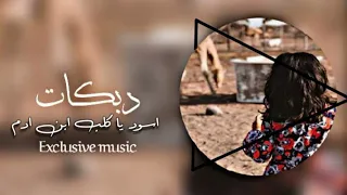 اسود يا قلب ابن ادم دبكات طرب      دندنها