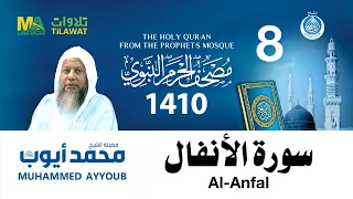 سورة الأنفال مصحف الحرم النبوي 1410 الشيخ محمد أيوب 