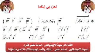 لحن بى إبنفما لعيد العنصرة بالهزات للايبيذياكون اسامه لطفى دندنها