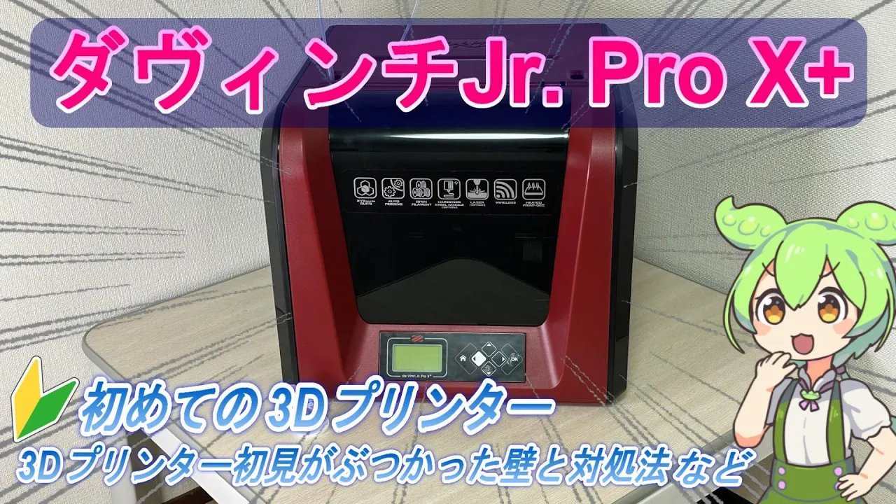 3Dプリンター初見が ダヴィンチJr.Pro X+ をレビュー!: video thumbnail