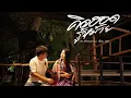 คิดฮอดรู้หม้าย - คิว สราวุฒิ x เจี๊ยบ นิสา