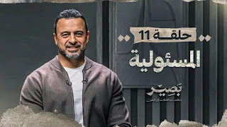 الحلقة 11 المسئولية بصير مصطفى حسني EPS 11 Baseer Mustafa Hosny 