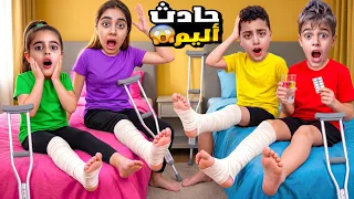 انكسرت رجل خلودة وأولاد خالتو وهنن عم يلعبوا 😱اخذناهون عالمشفى وعطوهون عكازات 😭