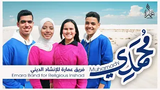 Mohamady Emara For Inshad م حمدي فريق عمارة لللإنشاد الديني 