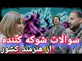 Lagu سوالات شوک‌آور از یک آوازخوان افغان: جواب‌هایی که همه را شوکه کرد! 🤯🔥