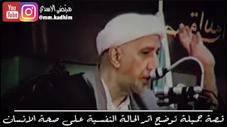 الشيخ الدكتور احمد الوائلي (رحمه الله) | قصة جميلة توضح اثر الحالة النفسية على صحة الانسان 💔😪