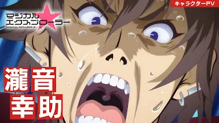 YouTube影片, 內容是魔法★探險家 的 「 瀧音幸助 」角色宣傳影片