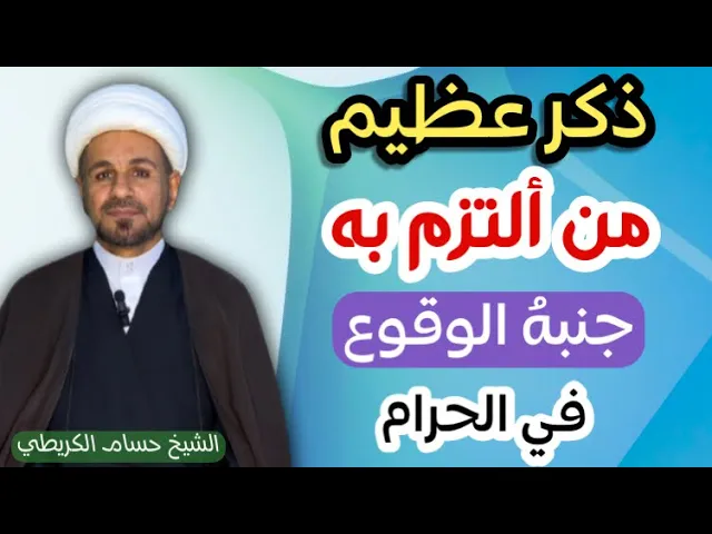 ⁣( ذكرٌ عظيم ) من ألتزم به جنبه ُ الله الوقوع في الحرام / لايفوتكم العمل به