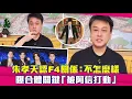 Download Lagu 朱孝天認F4關係：不怎麼樣　曝合體關鍵「被阿信打動」