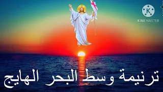 ترنيمة وسط البحر الهايج دندنها