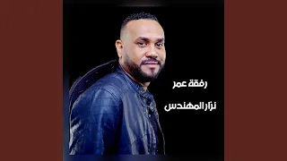 رفقة عمر دندنها