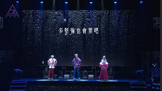 MFM《多堅強也會累吧》(2023三人行巡迴演唱會 澳門站)
