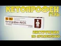Ketoprofen gel instructions Reducing pain and inflammation in arthritis osteoarthritis and mus