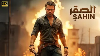 أقوى فيلم أكشن تركي الصقر SHAIN بطولة بوراك اوزجيفيت مترجم بالعربي 