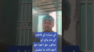 السياره البرادو او القاطره اودينه حق اخوه ولا شغال 