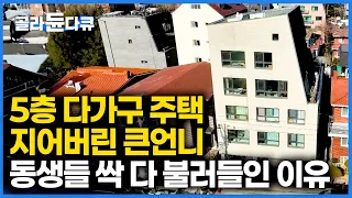 나이 들어도 한 지붕 아래 사는 게 좋다. 큰언니가 짓고 동생들이 들어온 5층 다가구 주택! 서로 돌보며 사는 보기좋은 자매들의 집｜건축탐구 집｜#골라듄다큐