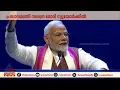 'ഭാഷകൾ പലതാണെങ്കിലും ഇന്ത്യക്കാർ ഒന്നാണ്, പ്രവാസികൾ ഇന്ത്യയുടെ ബ്രാൻഡ് അംബാസിഡർമാർ'