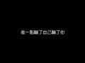 梁靜茹   可惜不是你 無損音樂FLAC 歌詞LYRICS 純享