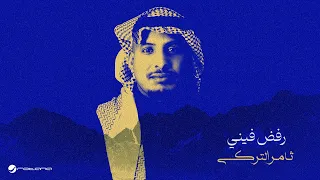                                                    ثامر التركي   رفض فيني دندنها