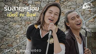 รับสายหน่อย - เบียร์ กะ อ๊อฟ【 OFFICIAL MV 】