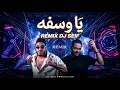 ريمكس يا وسفه - يوسف الصميدعي Remix Dj Seif