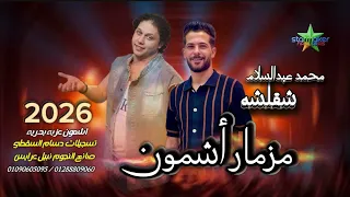 مزمار أشموني طارق شئلشه   الشقلوش        الموسيقار محمد عبد السلام في اشمون           دندنها