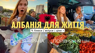Чи підходить Албанія для життя?🇦🇱 Вивчаємо Тирану | Порівняння цін на продукти з Україною | VLOG