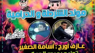 تحميل مولد الشرطة و الحرامية النسخة الاصلية عزف اسامة الصغير توزيع عبدو الجوكر النووية 