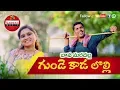 Download Lagu Endhi Pilaga Folk Song || Gunde Kada Lolli Dj Folk || Song by Rajitha || GADDAM MUSIC
