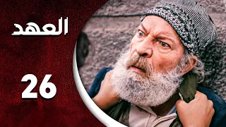 مسلسل العهد الحلقة 26 السادسة و العشرون كاملة Alahed HD 