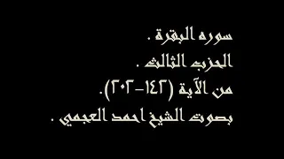 الحزب الثالث من سورة البقرة بصوت احمد العجمي للحفظ والمراجعة 