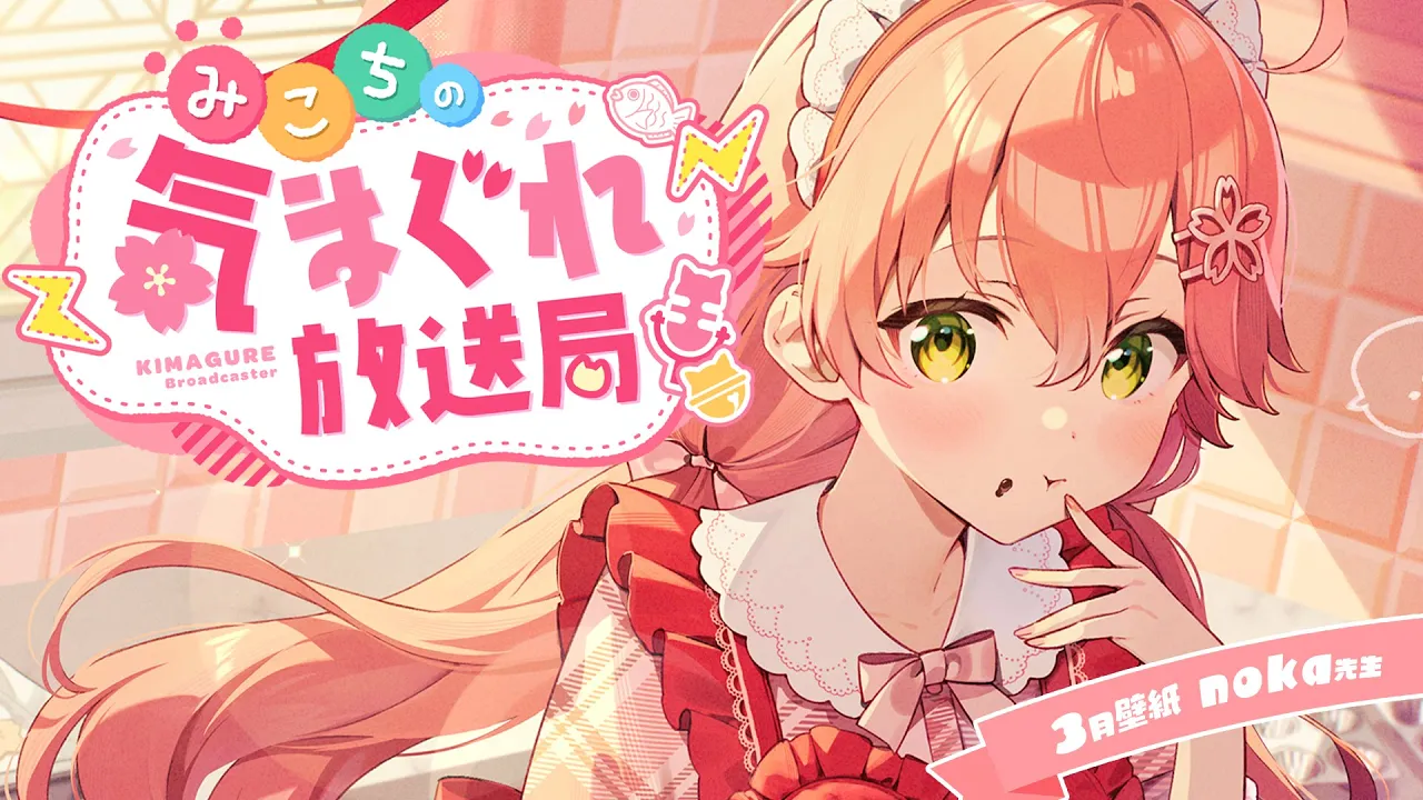 【 メンバー限定 】みこちの気まぐれ放送局 #８【ホロライブ/さくらみこ】