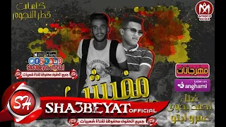 مهرجان مفيش صاحب يستاهل غناء احمد بدوى   عمرو ايتو      حصريا على شعبيات دندنها